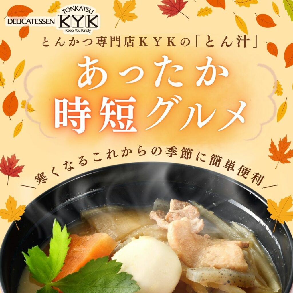 ※調理済みの商品イメージです。寒くなる季節にピッタリ！KYKのとん汁は、レトルトなので温めるだけの簡単調理！